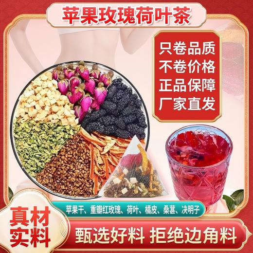 【宜昌助农馆】旭旦苹果玫瑰荷叶茶 重瓣玫瑰桑葚决明子袋泡茶女生夏日冲泡养生茶75g 商品图0