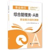 综合管理类(A类)职业能力倾向测验 商品缩略图0