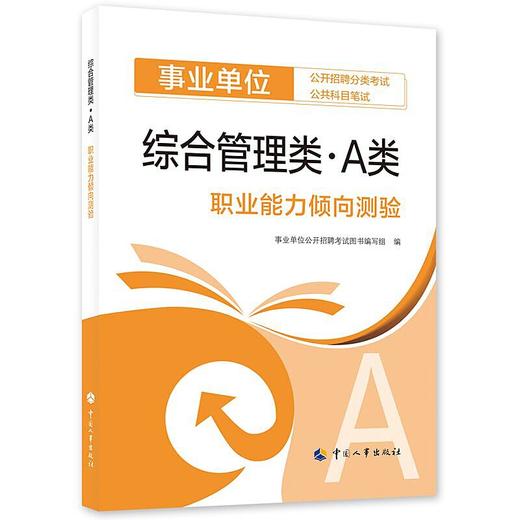 综合管理类(A类)职业能力倾向测验 商品图0