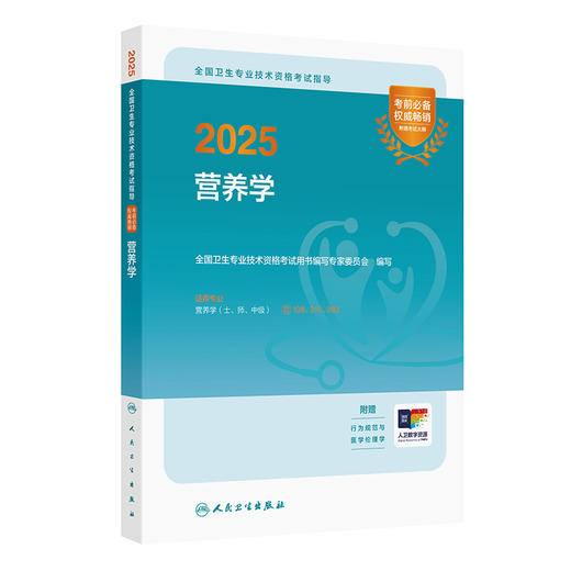 2025营养学 全国卫生专业技术资格考试指导 全国卫生专业技术资格考试用书编写专家委员会适用专业营养学士 师 中级9787117367783 商品图1