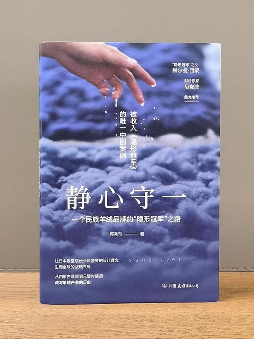 静心守一:一个民族羊绒品牌的“隐形冠军”之路 （新发限量赠品牌标针织鼠标垫） 商品图2