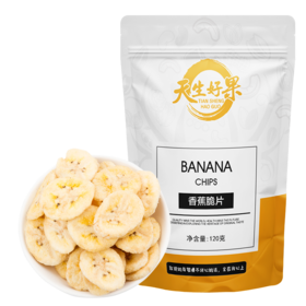 天生好果香蕉脆片120克*3包【XPTX】