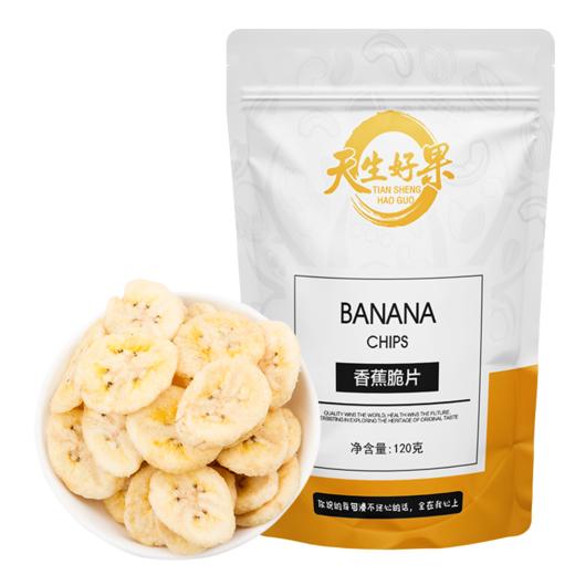 天生好果香蕉脆片120克*3包【XPTX】 商品图0