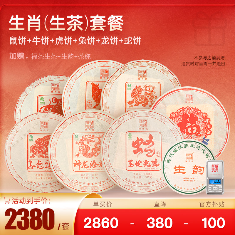 【生肖生熟套装】陈升号鼠牛虎兔龙蛇生肖茶普洱生茶各1饼赠福茶357g+生韵100g+茶称