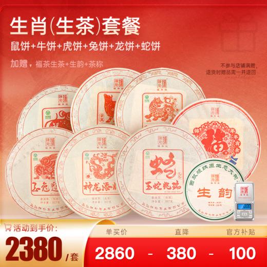 【生肖生熟套装】陈升号鼠牛虎兔龙蛇生肖茶普洱生茶各1饼赠福茶357g+生韵100g+茶称 商品图0
