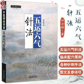 五运六气针法 田合禄 著 中医师承学堂 黄帝内经 临床医案 书籍 太极针灸法 五运六气针灸法 9787513289771中国中医药出版社 