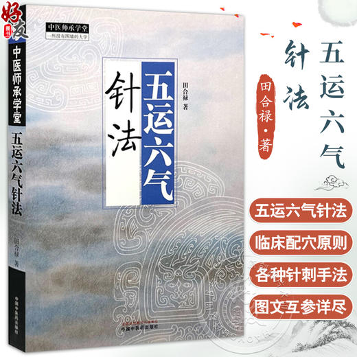 五运六气针法 田合禄 著 中医师承学堂 黄帝内经 临床医案 书籍 太极针灸法 五运六气针灸法 9787513289771中国中医药出版社  商品图0