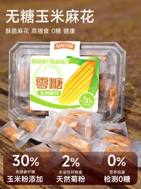 四月新货 | 无糖玉米麻花（0蔗糖 0反式脂肪酸）180克/盒  保质期6个月