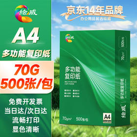 绘威A4打印纸70g500张 单包复印纸 双面加厚草稿纸 打印书写绘画