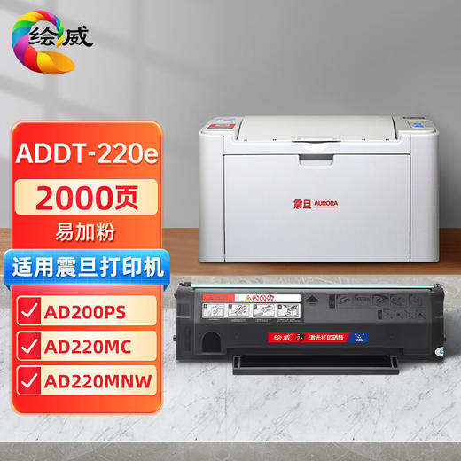 绘威ad200ps硒鼓适用震旦AURORA AD200PS AD220MC AD220MNW AD220MNF打印机墨盒ADDT-220S 碳粉盒ADDT220 墨粉盒 商品图0