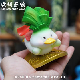 向钱葱鸭 模型手办 “向前冲呀”谐音梗潮玩 ★动物帮帮农场 官方正品【48小时发货】