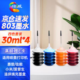 绘威惠普墨盒墨水 803/805/802/845/846/680适用惠普喷墨打印机墨水 30ml/100ml/250ml/500ml彩色填充墨水 吸墨夹