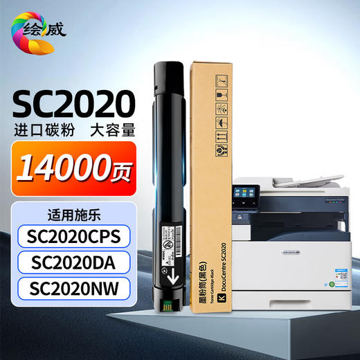 绘威 SC2020粉盒黑色 适用施乐DocuCentre SC2020 CPS 打印机墨盒 SC2020 DA 硒鼓 复印机墨粉盒 大容量 商品图0