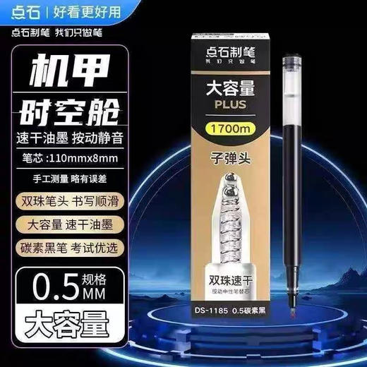 点石1185大容量子弹头按动中性笔替芯 商品图4