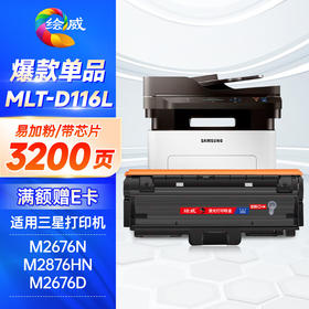 绘威MLT-D116L粉盒 适用三星SL-M2676N M2876HN M2626D硒鼓M2826ND M2625D M2825DW M2875打印机粉盒D116S