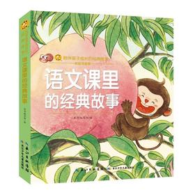 语文课里的经典故事 彩绘注音版
