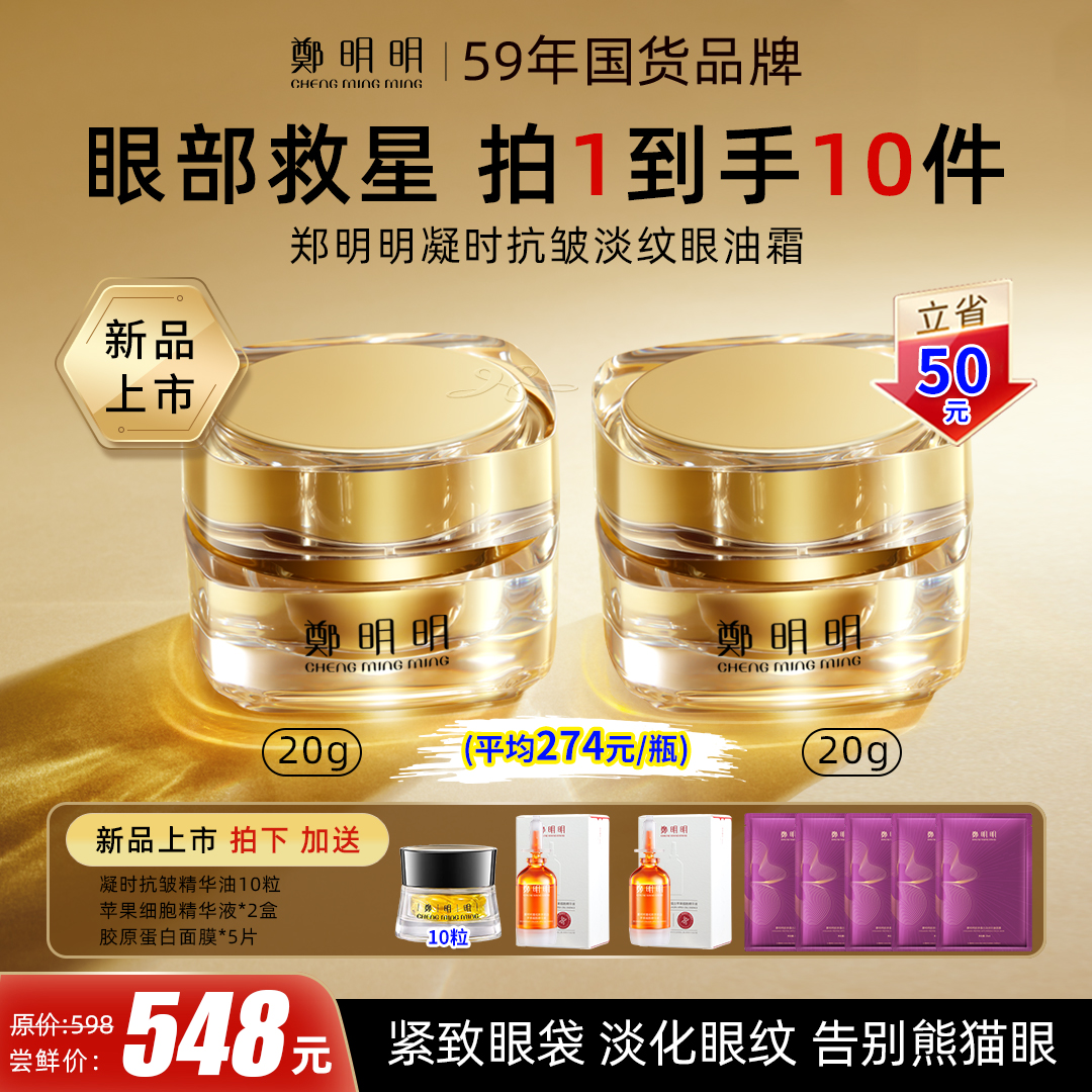 鄭明明凝时抗皱淡纹眼油霜*2瓶