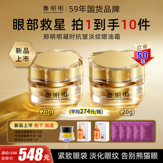 鄭明明凝时抗皱淡纹眼油霜*2瓶 商品图0