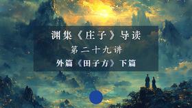第二十九讲：《田子方》（下）