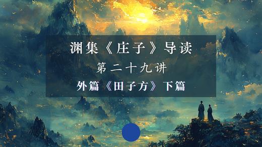 第二十九讲：《田子方》（上） 商品图0