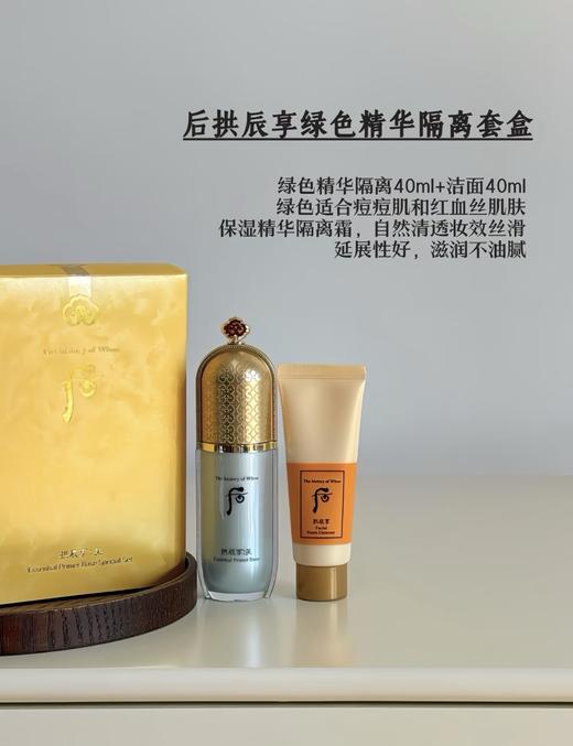 WHOO拱辰享隔离洁面套盒 绿色精华隔离40ml+赠洗面奶40ml 商品图4