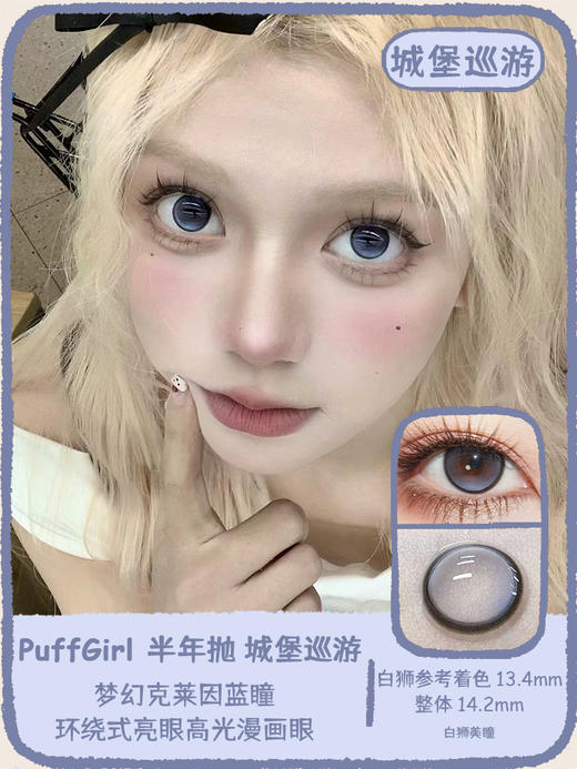 Puff girl半年抛 · 城堡巡游&公主日记｜ 14.2mm白狮参考着色中等直径｜半年抛2片 商品图0