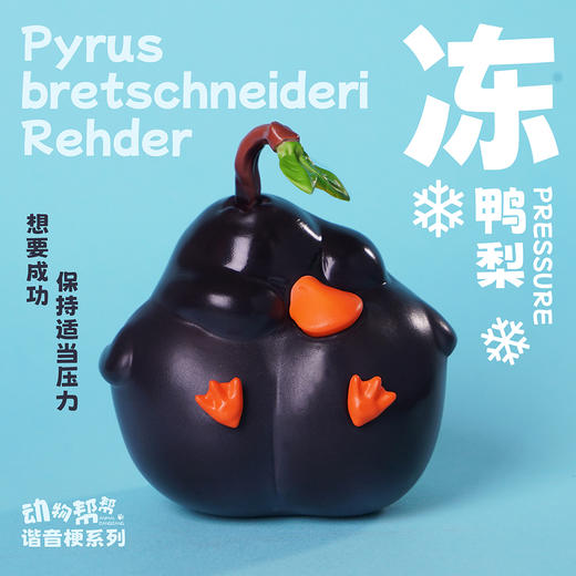小小鸭梨 模型手办 “压力”谐音梗潮玩 ★动物帮帮农场 官方正品【48小时发货】 商品图2