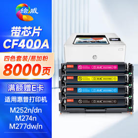 绘威CF400A硒鼓 易加粉8000页/四色 201A易加粉四色套装 适用惠普HP M252N M252dn M252dw M274N M277DW M277N墨盒hp201A hp252