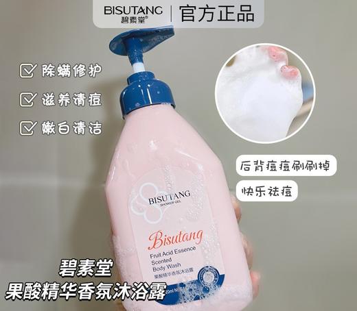 【蜕变嫩滑水光肌】BISUTANG果酸精华香氛沐浴露 植萃配方 淡雅芳香 除螨净肤 520ml/瓶 商品图1
