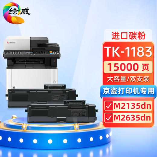 绘威TK-1183粉盒 适用京瓷Kyocera ECOSYS M2135dn M2635dn复印机碳粉 墨粉 墨粉盒 商品图0
