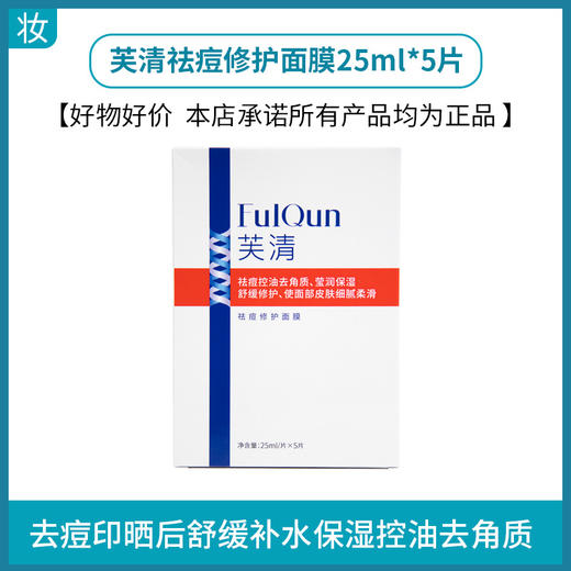 芙清祛痘修护面膜5片/盒 商品图0