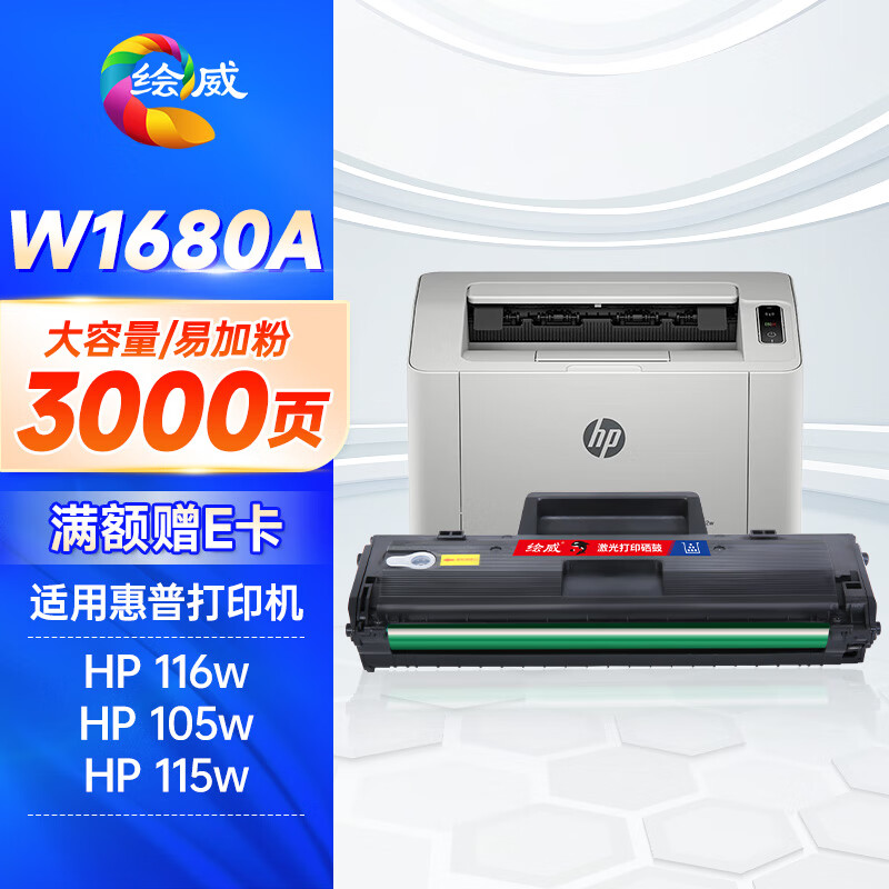 绘威W1680A硒鼓 适用惠普HP Laser MFP 105a 105w墨粉盒115a 115w 115nw 116w 117w打印机碳粉盒 168a墨盒