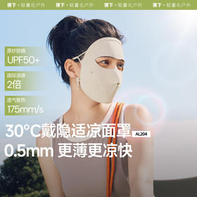 【春上新】【新品】6楼蕉下轻薄无痕防晒面罩AL20425吊牌价79