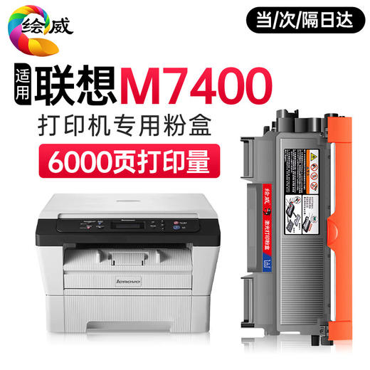 绘威M7400墨粉盒适用联想M7400打印机粉盒 M7400专用粉盒硒鼓 墨盒 联想m7400硒鼓 m7400墨粉【一键续打】粉盒 商品图0