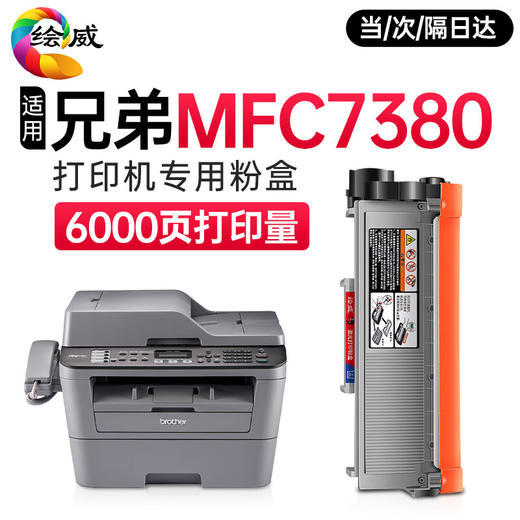 绘威MFC7380粉盒适用兄弟打印机墨盒MFC7380硒鼓brother 7380墨粉盒 商品图0