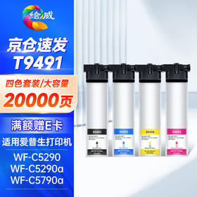 绘威T9491墨盒 适用爱普生 WF-C5790a墨盒 WF-C5290a墨袋 C5790 C5290打印机墨盒 T9491-T9494 墨袋 T9481-T9484 墨袋 四色套装