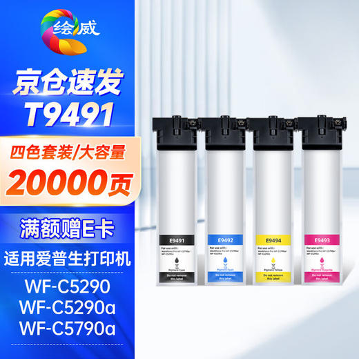 绘威T9491墨盒 适用爱普生 WF-C5790a墨盒 WF-C5290a墨袋 C5790 C5290打印机墨盒 T9491-T9494 墨袋 T9481-T9484 墨袋 四色套装 商品图0