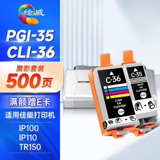 绘威适用佳能IP110 IP100 TR150 mini260 mini320 Canon pixma便携式打印机墨盒PGI-35/CLI-36墨盒黑彩套装 商品图0