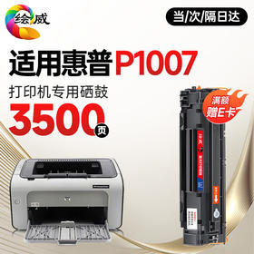 绘威 适用惠普P1007硒鼓 惠普HP Laserjet p1007激光打印机硒鼓 墨盒 墨粉盒