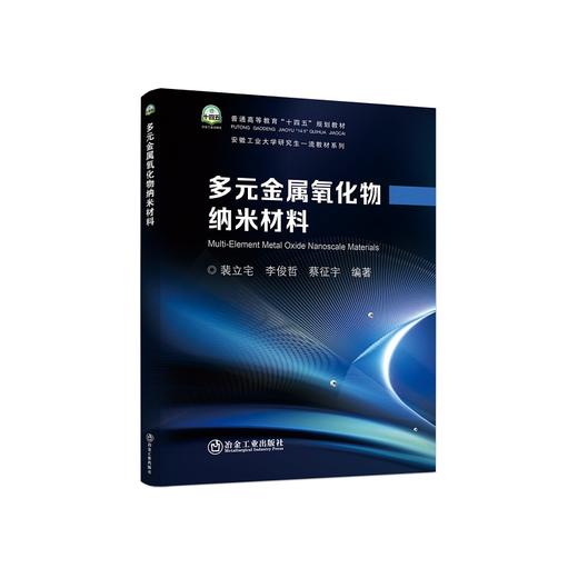 多元金属氧化物纳米材料/裴立宅,李俊哲,蔡征宇 商品图0
