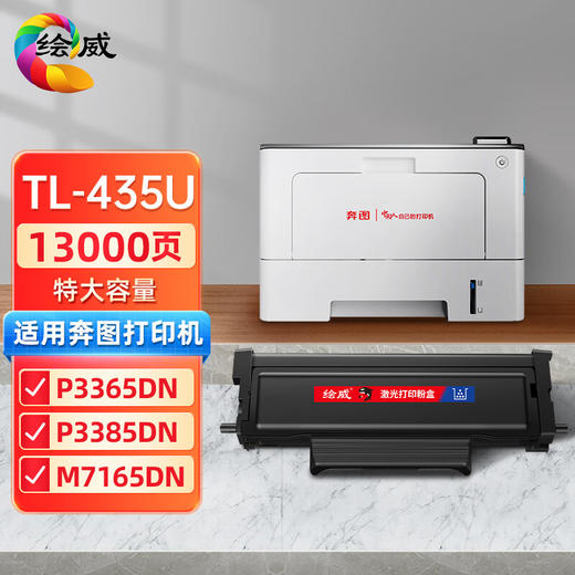 绘威 TL-435U特大容量粉盒 适用奔图PANTUM P3365DN M7165DN P3385DN M7185DN打印机硒鼓 墨粉盒 墨盒 商品图0