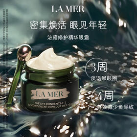 LA MER海蓝之谜浓缩密集修护眼霜15ml 绿浓修瓶眼霜
