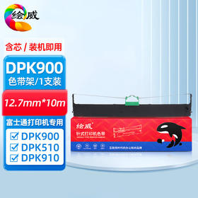 绘威DPK900色带架 适用富士通FUJITSU DPK900 DPK910 DPK510 920 8680E 6695K 5036 针式打印机色带