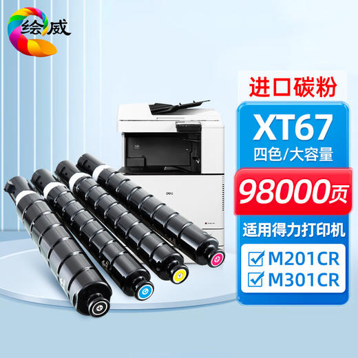 绘威M201CR粉盒 适用得力XT67Ke粉盒 XT-67碳粉 M201CR墨盒 M301CR硒鼓打印机墨粉盒感光鼓 墨盒 四色大容量 商品图0