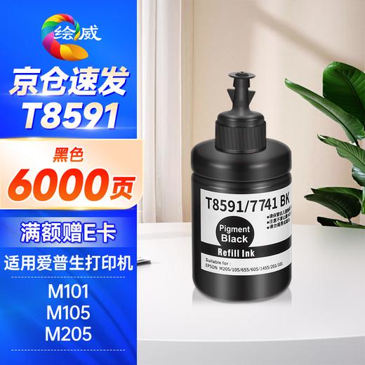 绘威859墨水 适用爱普生m105 m101 l1455 m205 l605 l655 m201 epson墨仓式打印机T8591墨水 黑色 商品图0