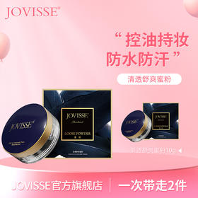 JOVISSE清透舒爽蜜粉（散粉）*2盒