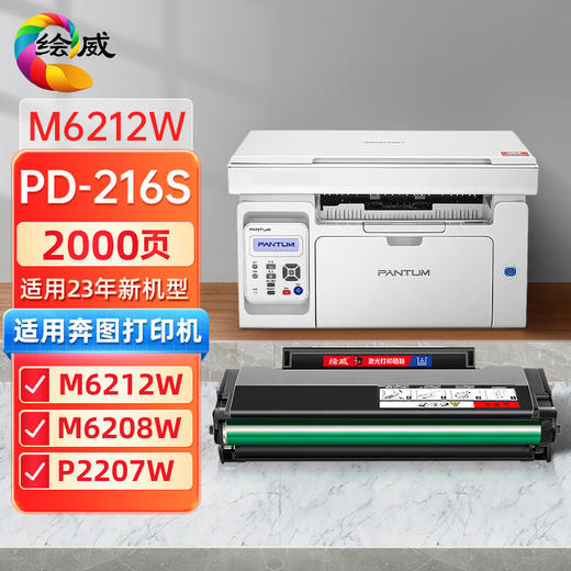 绘威PD-216S硒鼓 奔图m6212w硒鼓适用奔图 P2207W  M6207W M6208W M6205NW P2215W Pantum学习版打印机pd216s粉盒 商品图0