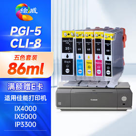 绘威PGI-5BK墨盒 适用佳能IX5000 IX4000 IP3300 3500 4200 4300 5200 MP510 520打印机墨盒CLI-8BK 五色套装