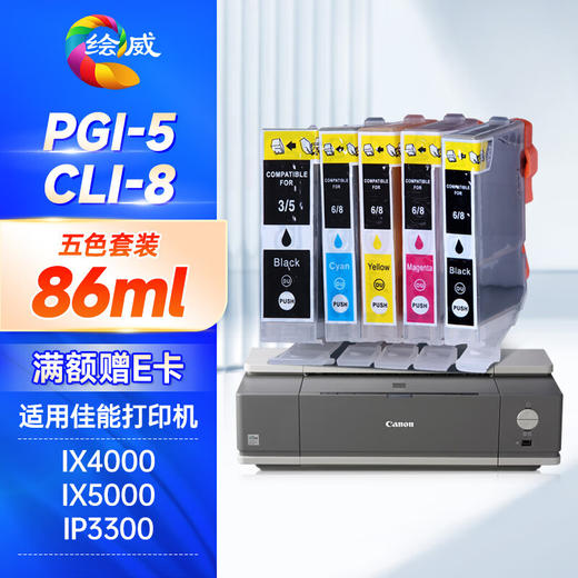 绘威PGI-5BK墨盒 适用佳能IX5000 IX4000 IP3300 3500 4200 4300 5200 MP510 520打印机墨盒CLI-8BK 五色套装 商品图0