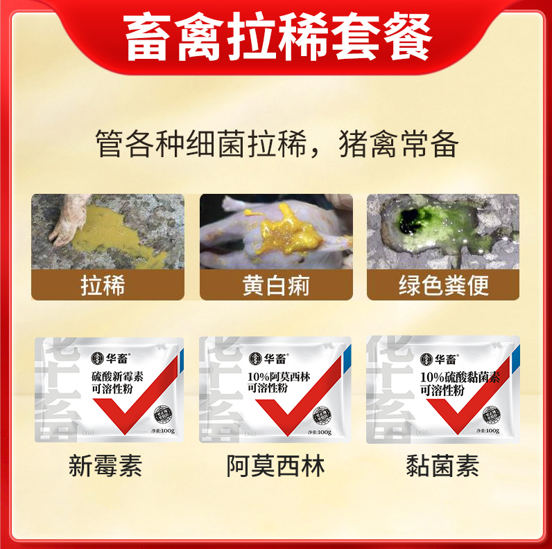 畜禽拉稀套餐 硫酸新霉素可溶性粉*1+硫酸黏菌素可溶性粉*1+阿莫西林可溶性粉*1